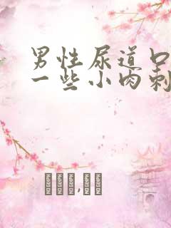 男性尿道口长了一些小肉刺