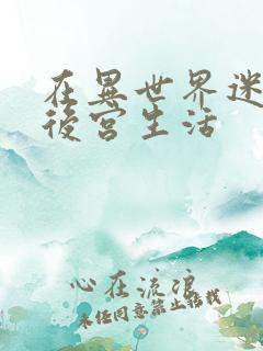 在异世界迷宫开后宫生活