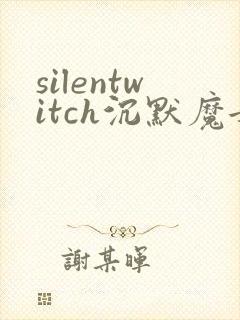 silentwitch沉默魔女的秘密漫画