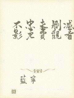 不忠未删减版电影免费观看