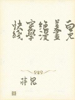 快穿绝美白莲在线学漫画免费