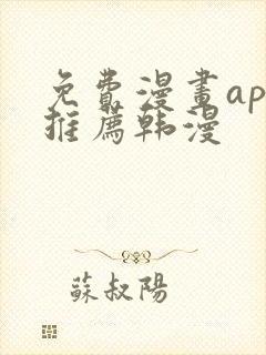 免费漫画app推荐韩漫