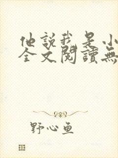 他说我是小妖精全文阅读无弹窗