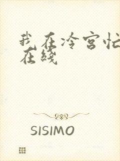 我在冷宫忙种田在线