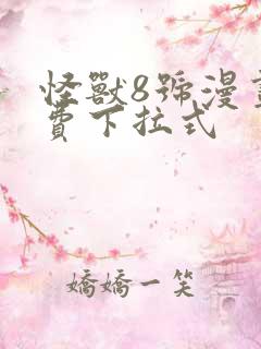 怪兽8号漫画免费下拉式