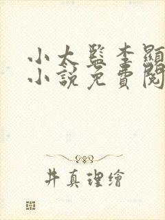 小太监李显穿越小说免费阅读