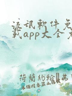 流氓软件免费下载app大全免费