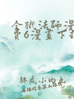 全职法师漫画免费6漫画下拉式