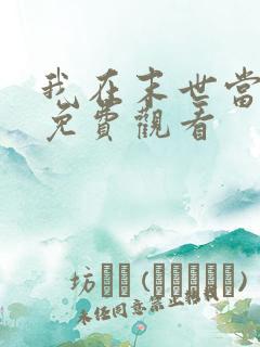 我在末世当僵尸免费观看