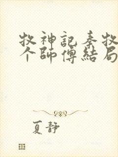 牧神记秦牧的几个师傅结局