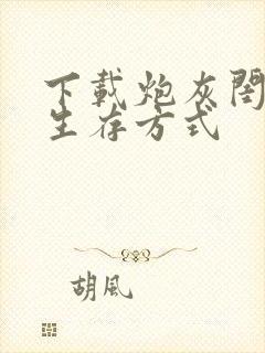 下载炮灰闺女的生存方式