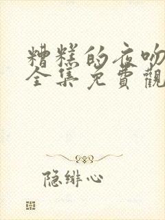 糟糕的夜吻漫画全集免费观看