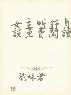 女主叫舒月的小说免费阅读