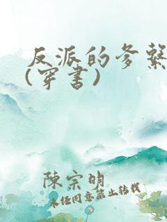 反派的爹系夫君(穿书)