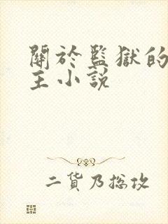 关于监狱的双男主小说