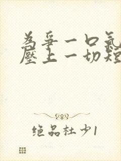 为争一口气,我压上一切短剧观看