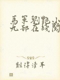 马军刘艳小说第九部在线阅读