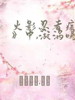 火影忍者疾风传》中,漩涡鸣人的父亲是谁?