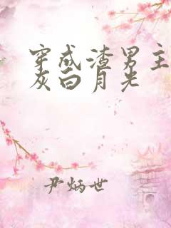 穿成渣男主的炮灰白月光