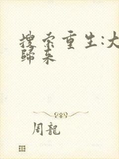 搜索重生:大帝归来