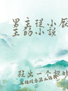 男主从小厌烦女主的小说