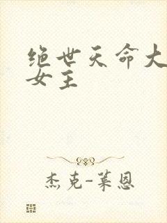 绝世天命大反派女主