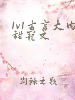 1v1古言大肉甜宠文