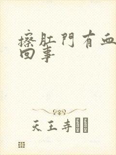 擦肛门有血怎么回事