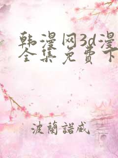 韩漫网3d漫画全集免费下拉式