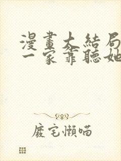 漫画大结局暴君一家靠听她心声续命