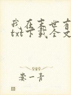 我在末世有套房txt下载全文下载