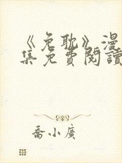 《免耽》漫画全集免费阅读