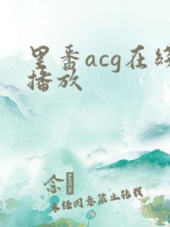 里番acg在线播放