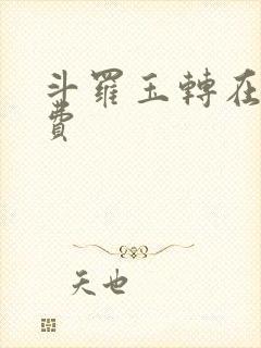 斗罗玉转在线免费