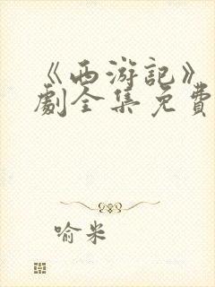 《西游记》电视剧全集免费观看