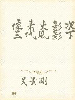 像素火影次世代三代风影下载