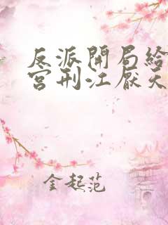 反派开局给主角宫刑江厌天