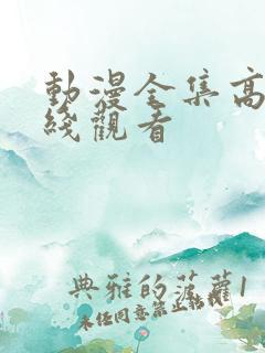 动漫全集高清在线观看