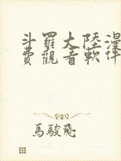 斗罗大陆漫画免费观看软件