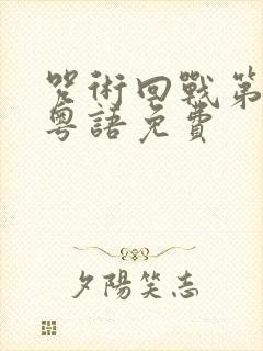 咒术回战第一季粤语免费