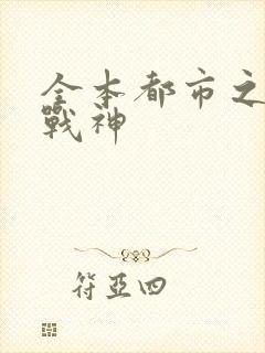 全本都市之绝世战神