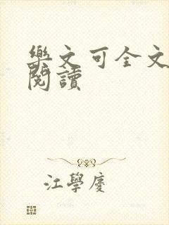 乐文可全文免费阅读