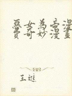 恶女为帝漫画免费奇妙漫画