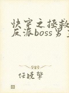 快穿之拯救黑化反派boss男主