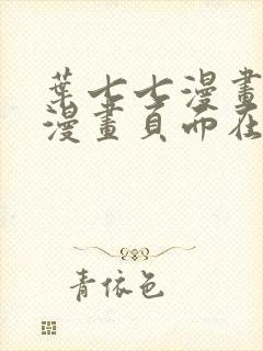 叶七七漫画免费漫画页面在线看漫画