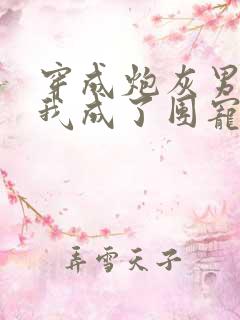 穿成炮灰男配后我成了团宠