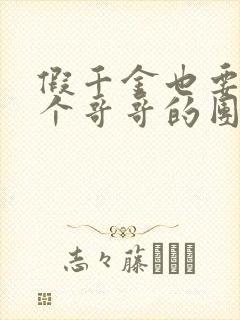 假千金也要当七个哥哥的团宠全文下载