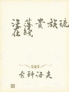 没落贵族琉璃川在线