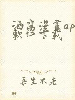 酒窝漫画app软件下载