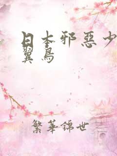 日本邪恶少女无翼鸟